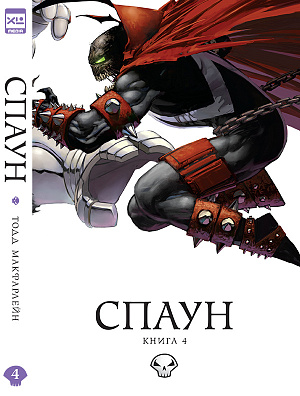 

Спаун (Том 4)