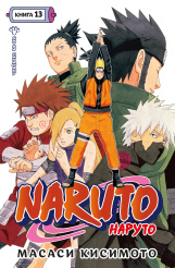 Naruto (Наруто) - Книга 13