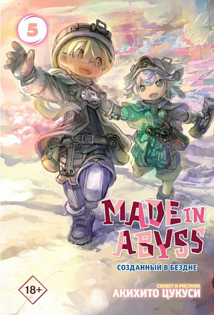 

Манга Made In Abyss Созданный в бездне (Том 5)