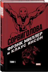 Сорвиголова. Миллер. Том 1 (Комикс)