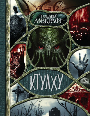 

Книга Ктулху