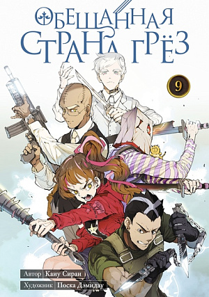 

Обещанная страна грёз (Книга 9)