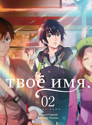 

Твоё имя (Том 2)