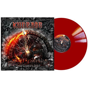 

Виниловая пластинка Кипелов – Часы cудного дня (LP)