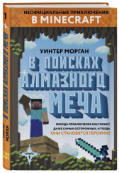 Неофициальные приключения в Minecraft – В поисках алмазного меча (Книга 1)