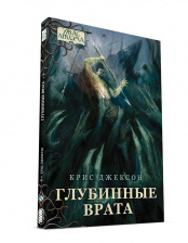 Повесть Ужас Аркхэма – Глубинные врата + Набор карт для наст. игры Ужас Аркхэма