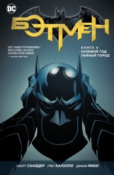 Бэтмен. Книга 4. Нулевой год. Тайный город (Комиксы)