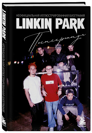 

Linkin Park: Постскриптум – Неофициальная иллюстрированная биография