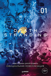 Death Stranding (Часть 1) – Официальная новеллизация