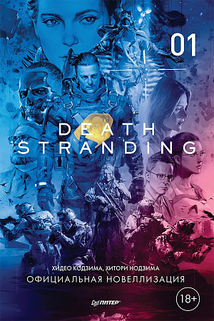

Death Stranding (Часть 1) – Официальная новеллизация