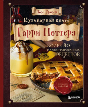 Кулинарная книга Гарри Поттера – Иллюстрированное неофициальное издание