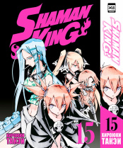 Shaman King (Том 15)