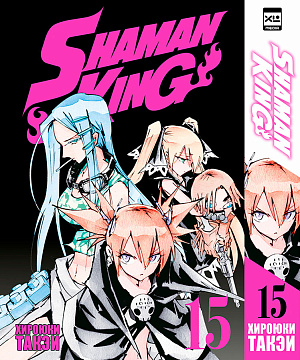 

Shaman King (Том 15)