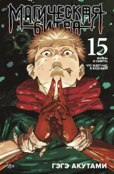 Магическая битва – Книга 15: Жизнь и смерть / Что ждет нас в будущем