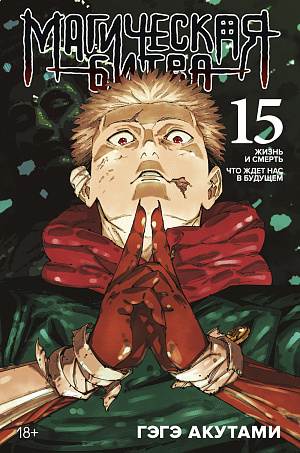 

Магическая битва – Книга 15: Жизнь и смерть / Что ждет нас в будущем