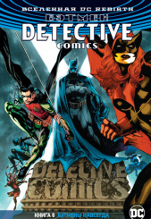 Вселенная DC: Rebirth – Бэтмен. Detective Comics (Книга 6)