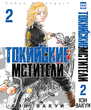 

Токийские Мстители (Том 2)