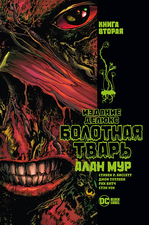 

Болотная Тварь - Издание Делюкс: Книга 2