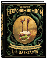 Некрономномном: Ужасающие закуски и зловещие угощения из вселенной Г.Ф.Лавкрафта