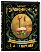 Некрономномном: Ужасающие закуски и зловещие угощения из вселенной Г.Ф.Лавкрафта