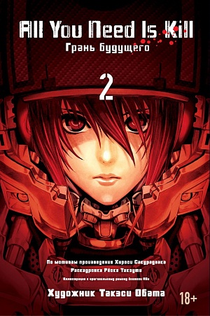 

All You Need Is Kill – Грань будущего (Книга 2)