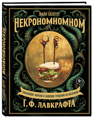 

Некрономномном: Ужасающие закуски и зловещие угощения из вселенной Г.Ф.Лавкрафта