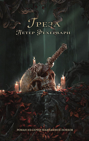 

Греза – Warhammer Horror
