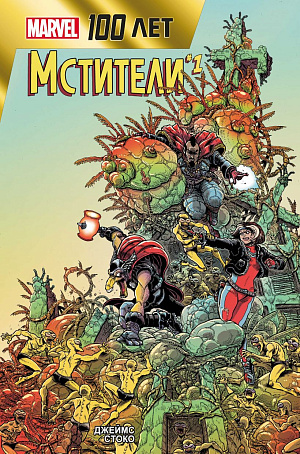 

Мстители – 100 лет Marvel