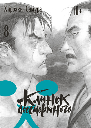 

Клинок бессмертного (Том 8)