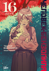 Человек-бензопила: Буэ-э-э! Книга 16