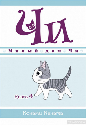 

Милый дом Чи (Книга 4)