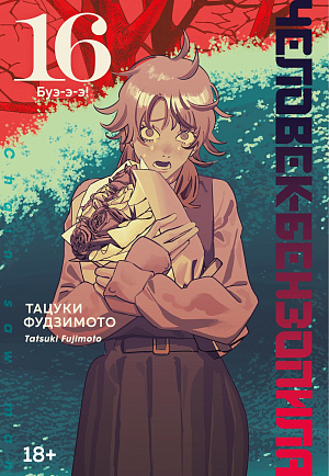 

Человек-бензопила: Буэ-э-э! Книга 16