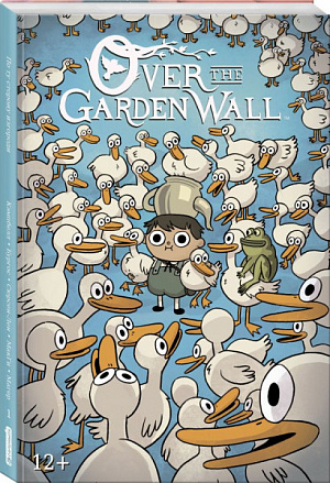 

По ту сторону изгороди. Том 1 (Комикс)