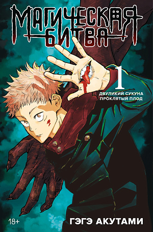 

Магическая битва – Книга 1: Двуликий Сукуна / Проклятый плод