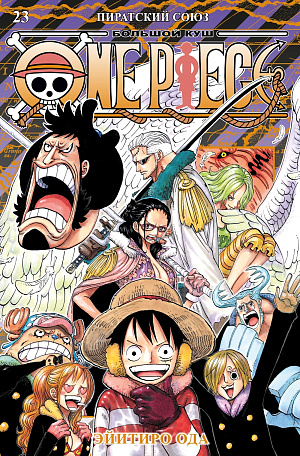 

One Piece - Большой куш (Книга 23)