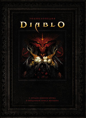 

Энциклопедия Diablo