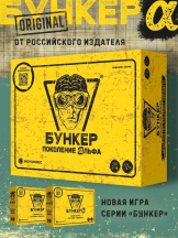 Настольная игра Бункер Альфа (Э050)