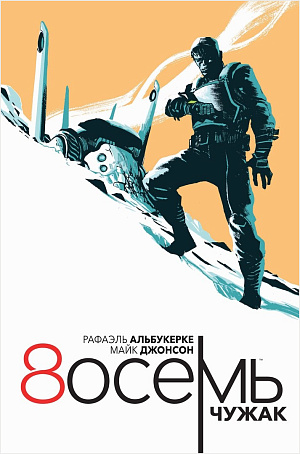 

Восемь - Чужак