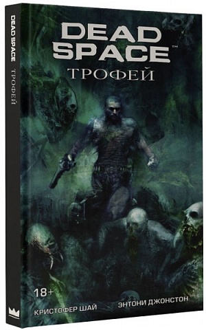 

Dead Space: Трофей (Комикс)
