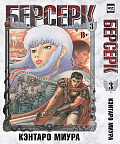 Манга Берсерк (Том 3)