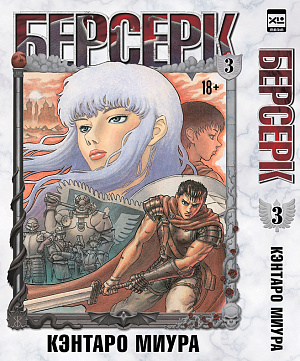 

Манга Берсерк (Том 3)