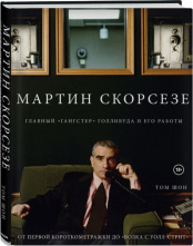 Мартин Скорсезе. Главный «гангстер» Голливуда и его работы.