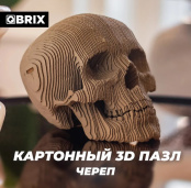3D конструктор из картона Qbrix - Череп