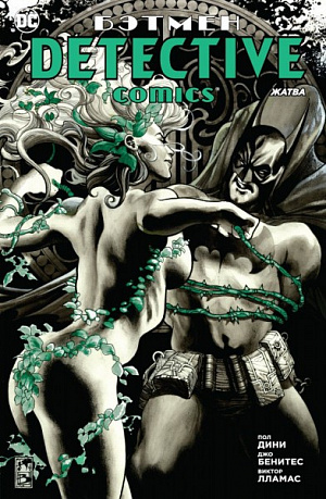 

Бэтмен. Detective Comics. Жатва (мягк/обл.) (Комикс)