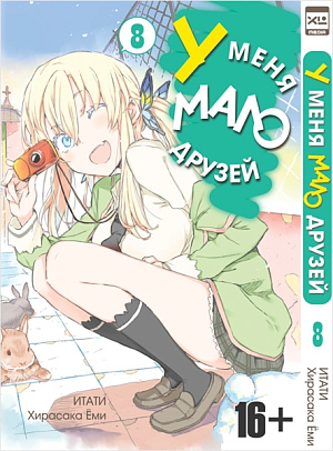 

У меня мало друзей (Том 8)