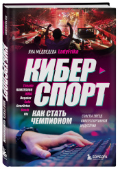 Киберспорт: как стать чемпионом - Советы звезд киберспортивной индустрии