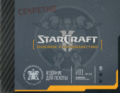 Артбук StarCraft II – Боевое руководство