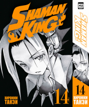 Shaman King (Том 14)