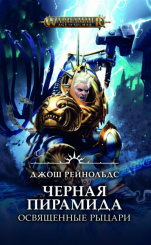 Warhammer Age of Sigmar – Черная пирамида: Освященные рыцари