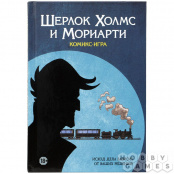 Настольная комикс-игра Шерлок Холмс и Мориарти